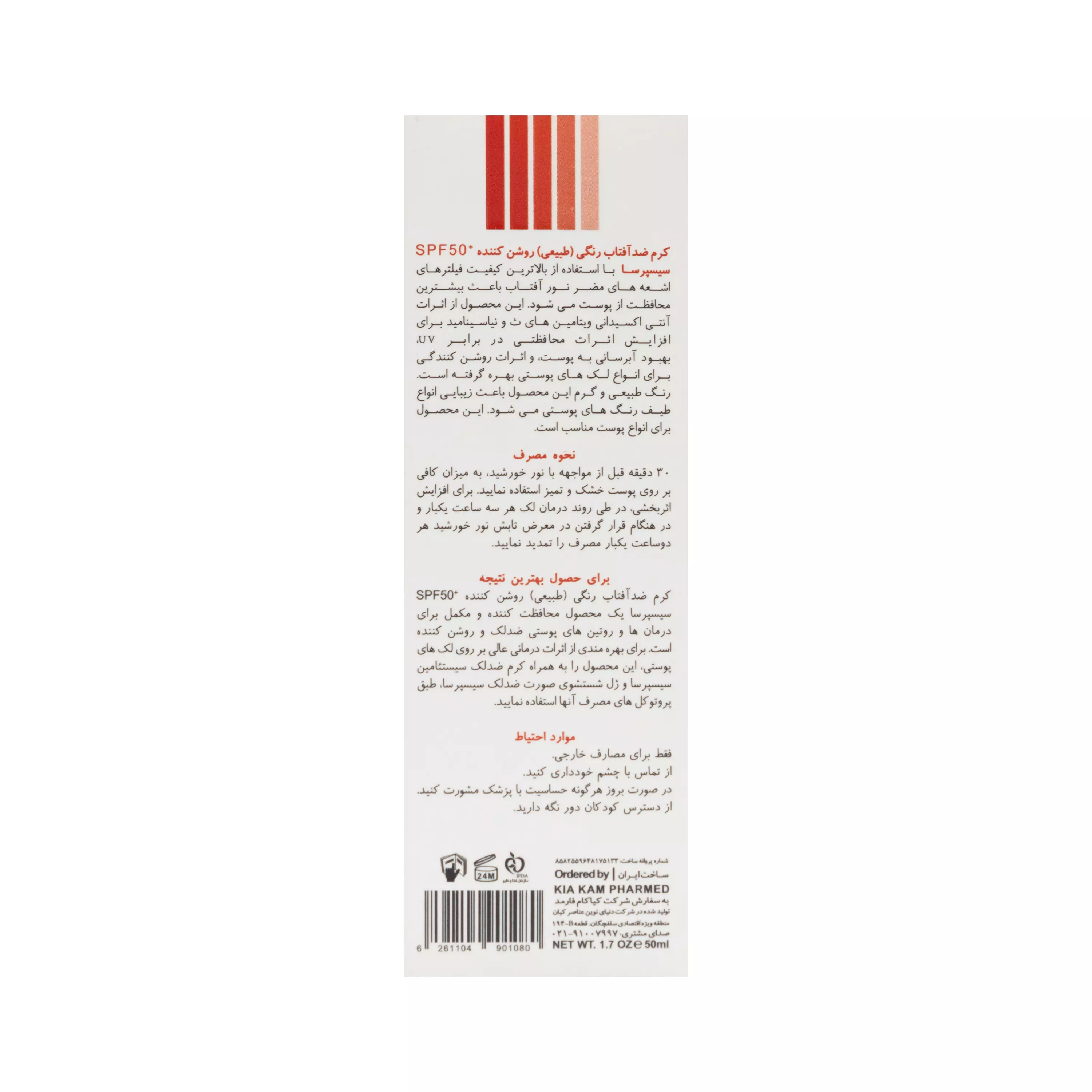 کرم ضد آفتاب رنگی +SPF50 روشن کننده سیسپرسا